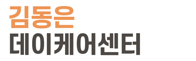 김동은데이케어센터_로고