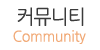 커뮤니티