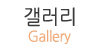 갤러리