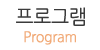 프로그램