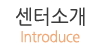 센터소개