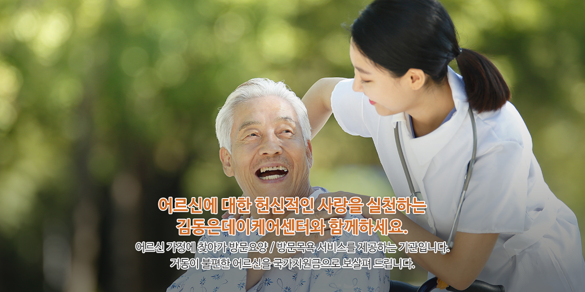 20240116165608_gGWxVet1.jpg_carousel_은평구주간보호센터 김동은데이케어센터_은평구주간보호센터,은평구주간보호,은평구주간보호센터,은평주야간보호센터,은평구데이케어,은평구노인보호