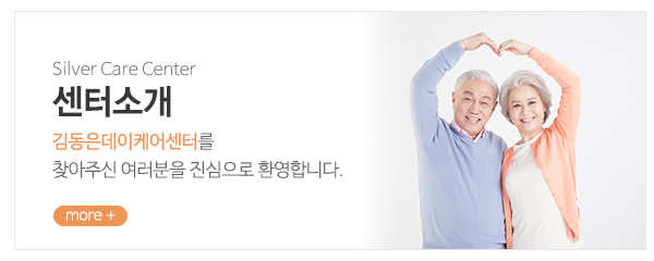 김동은데이케어센터_메인중간_센터소개