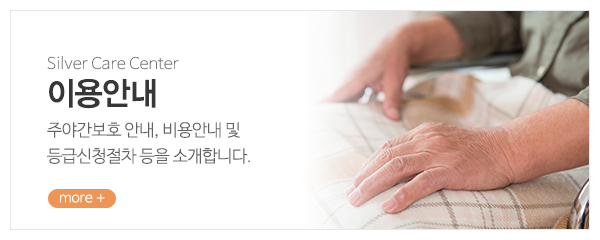 김동은데이케어센터_메인중간_이용안내