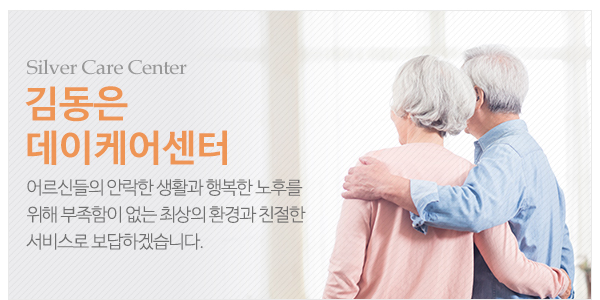 김동은데이케어센터_고객센터_이미지