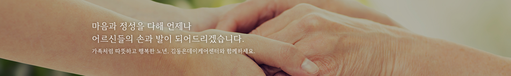 김동은데이케어센터_이미지pc