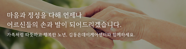 김동은데이케어센터_이미지m